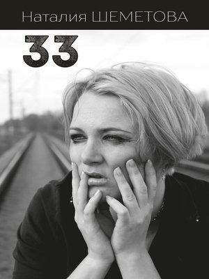 cover image of 33 (сборник)